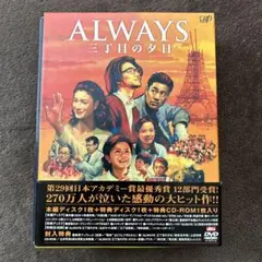 ALWAYS 三丁目の夕日 豪華版('05「ALWAYS 三丁目の夕日」製作委員会