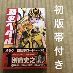 2026年最新】弱虫ペダル 全巻の人気アイテム - メルカリ