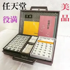 2026年最新】任天堂 麻雀牌 役満の人気アイテム - メルカリ