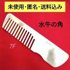 2026年最新】理容 水牛角櫛の人気アイテム - メルカリ