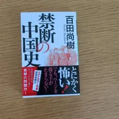 2026年最新】百田尚樹 禁断の中国史の人気アイテム - メルカリ