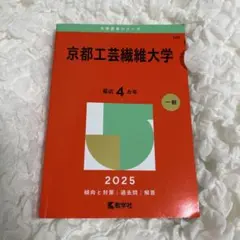 2026年最新】京都工芸繊維大学 赤本の人気アイテム - メルカリ