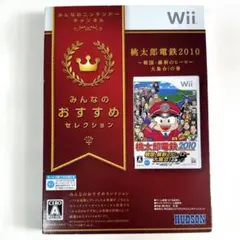 みんなのおすすめセレクション 桃太郎電鉄2010 戦国・維新のヒーロー大
