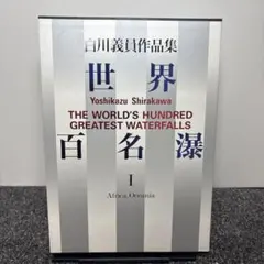 2026年最新】白川義員写真集の人気アイテム - メルカリ