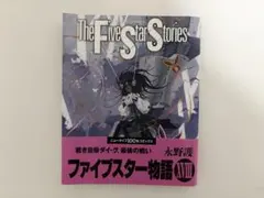 2026年最新】ファイブスター物語 初版の人気アイテム - メルカリ