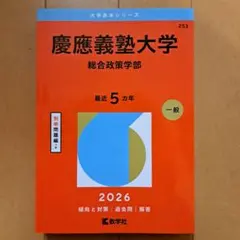 2026年最新】赤本 慶應 総合政策の人気アイテム - メルカリ