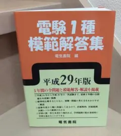 2026年最新】電験1種10年間模範解答集の人気アイテム - メルカリ