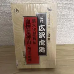 2026年最新】広沢虎造 レコードの人気アイテム - メルカリ