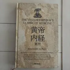 2026年最新】素問 黄帝内経の人気アイテム - メルカリ