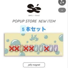 ゼリーマグ jelly mag enoi エノイ 5本 - メルカリ