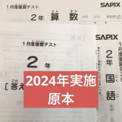 2026年最新】サピックス1月度復習テストの人気アイテム - メルカリ