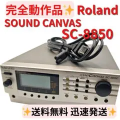 2026年最新】ローランド SOUND CANVAS MIDI音源モジュール [SC-8850]の