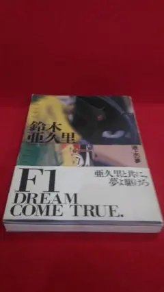 2026年最新】鈴木亜久里の人気アイテム - メルカリ