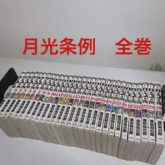 2026年最新】月光条例 全巻の人気アイテム - メルカリ