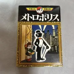 2026年最新】メトロポリスの片隅での人気アイテム - メルカリ