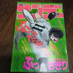 2026年最新】少年サンデー1972年の人気アイテム - メルカリ