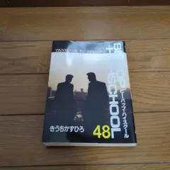 2026年最新】ビーバップハイスクール 48巻の人気アイテム - メルカリ