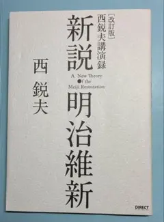 2026年最新】西鋭夫の新説・明治維新の人気アイテム - メルカリ