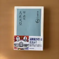 2026年最新】大正 天皇の人気アイテム - メルカリ