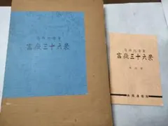 2026年最新】富嶽三十六景 共同通信社の人気アイテム - メルカリ