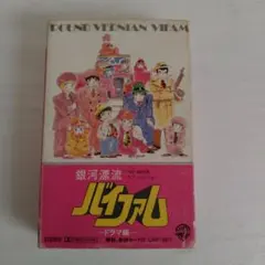 2026年最新】バイファム カセットテープの人気アイテム - メルカリ