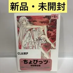 2026年最新】ちょびっツ 初回限定の人気アイテム - メルカリ