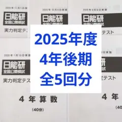 2026年最新】日能研 5年 公開模試の人気アイテム - メルカリ