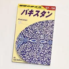 2026年最新】パキスタン 地球の歩き方の人気アイテム - メルカリ