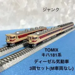 2026年最新】tomix キハ181の人気アイテム - メルカリ