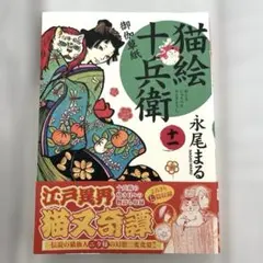 2026年最新】猫絵十兵衛の人気アイテム - メルカリ