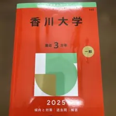 2026年最新】赤本 香川大学の人気アイテム - メルカリ