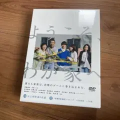 2026年最新】ようこそ、わが家へ DVD-BOXの人気アイテム - メルカリ