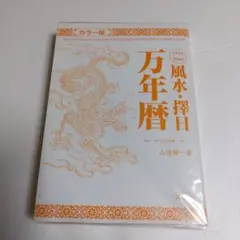 2026年最新】風水 万年暦の人気アイテム - メルカリ