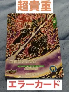 2026年最新】ドラゴンボールヒーローズ ゴクウブラック エラーの人気