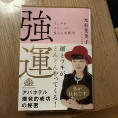 2026年最新】強運ピンチをチャンスに変える実践法の人気アイテム