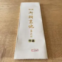 2026年最新】胴裏 絹の人気アイテム - メルカリ