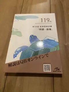 2026年最新】119回医師国家試験の人気アイテム - メルカリ