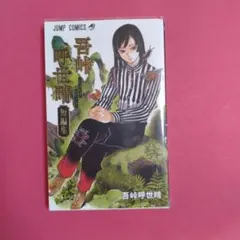 2026年最新】吾峠呼世晴短編集の人気アイテム - メルカリ