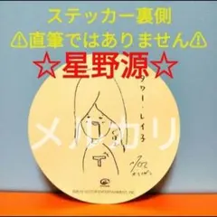 2026年最新】星野源 ステッカーの人気アイテム - メルカリ