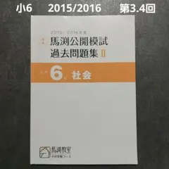 2026年最新】馬渕 公開 過去問 小6の人気アイテム - メルカリ