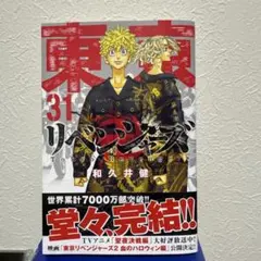 2026年最新】東京リベンジャーズ 特典 31巻の人気アイテム - メルカリ