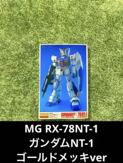 2026年最新】mg ガンダムnt-1の人気アイテム - メルカリ