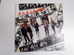 2026年最新】亜無亜危異の人気アイテム - メルカリ