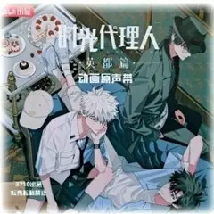 2026年最新】時光代理人 cdの人気アイテム - メルカリ