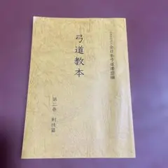 2026年最新】弓道教本の人気アイテム - メルカリ