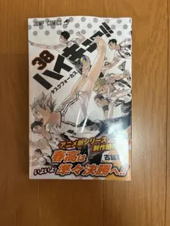2026年最新】ハイキュー38巻の人気アイテム - メルカリ