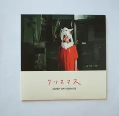 2026年最新】サニーデイサービスの人気アイテム - メルカリ