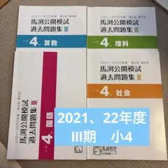 2026年最新】馬渕 公開模試 小4の人気アイテム - メルカリ