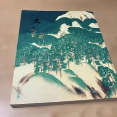 2026年最新】横山大観画集の人気アイテム - メルカリ