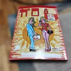 2026年最新】ガロ 雑誌の人気アイテム - メルカリ